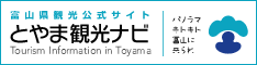 富山観光ナビ