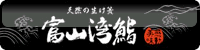 天然の生け簀 富山湾鮨