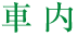 車窓