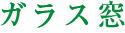 ガラス窓