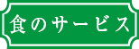食のサービス