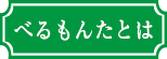 べるもんたとは
