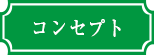コンセプト