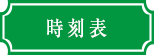 時刻表