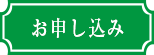 お申し込み