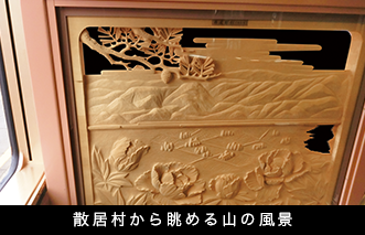 散居村から眺める山の風景