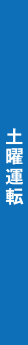 土曜運行