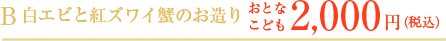 白エビと紅ズワイ蟹のお造り おとなこども 2,000円（税込）
