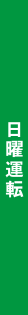 日曜運行