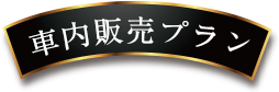 車内