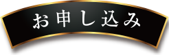 お申し込み