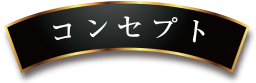 コンセプト