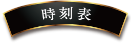 時刻表